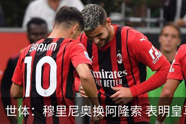 世体：穆里尼奥换阿隆索 表明皇马缺乏一个明确的长远规划