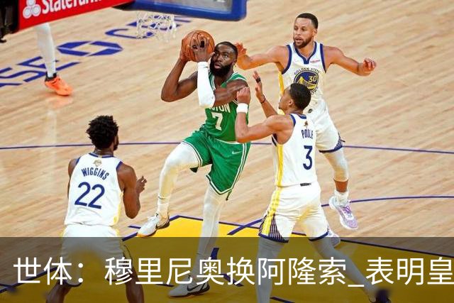 世体：穆里尼奥换阿隆索 表明皇马缺乏一个明确的长远规划