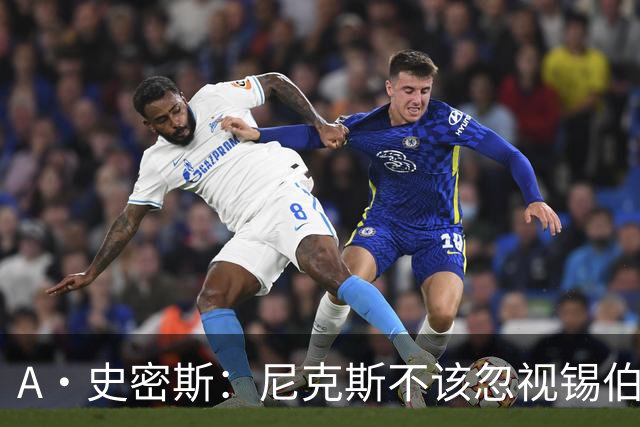 A·史密斯：尼克斯不该忽视锡伯杜的功劳 老六关键时刻应多出场