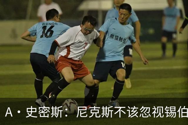 A·史密斯：尼克斯不该忽视锡伯杜的功劳 老六关键时刻应多出场
