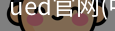 ued官网